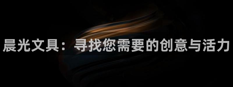 卧龙娱乐总管是谁：晨光文具：寻找您需要的