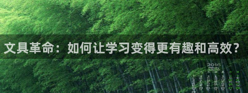 超越娱乐b卧龙313322：文具革命：如
