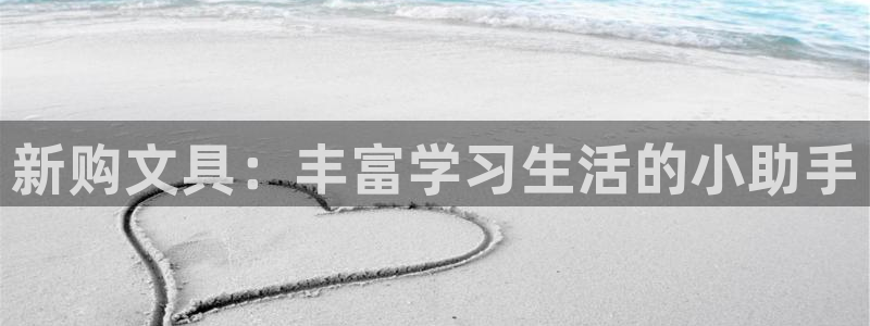 卧龙娱乐前7O667：新购文具：丰富学习