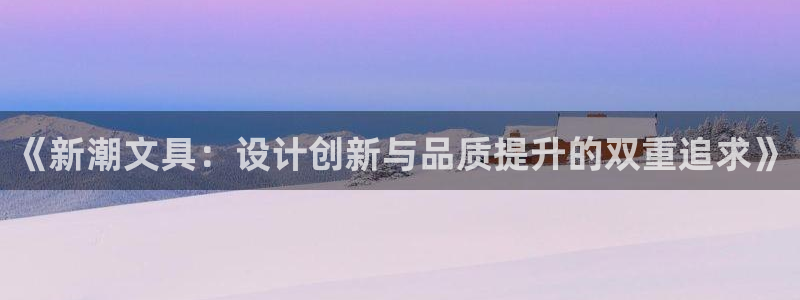 卧龙娱乐左7O667：《新潮文具：设计创