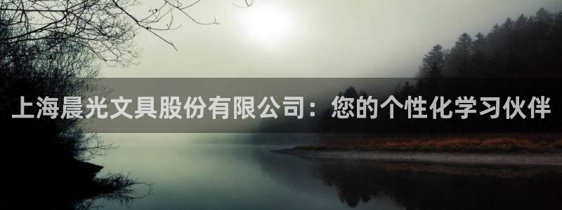 卧龙娱乐3月10日开：上海晨光文具股份有