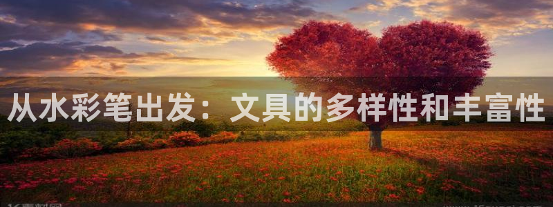 娱乐卧龙：从水彩笔出发：文具的多样性和丰