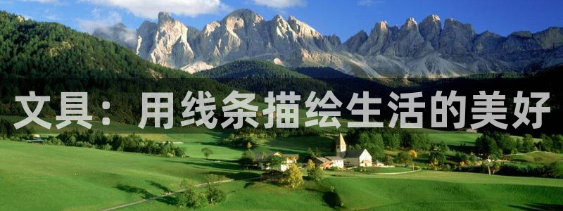 卧龙港娱乐城：文具：用线条描绘生活的美好