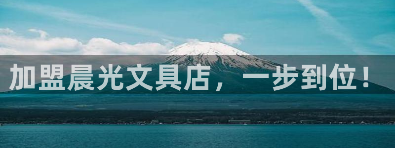 卧龙镇娱乐：加盟晨光文具店，一步到位！