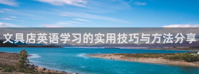 卧龙娱乐总代理电话：文具店英语学习的实用