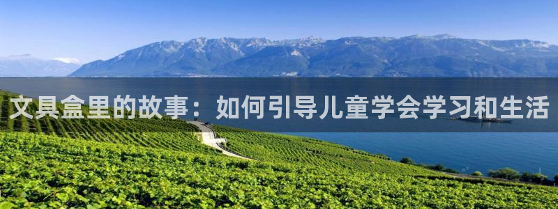 PT娱乐卧龙主管60447：文具盒里的故