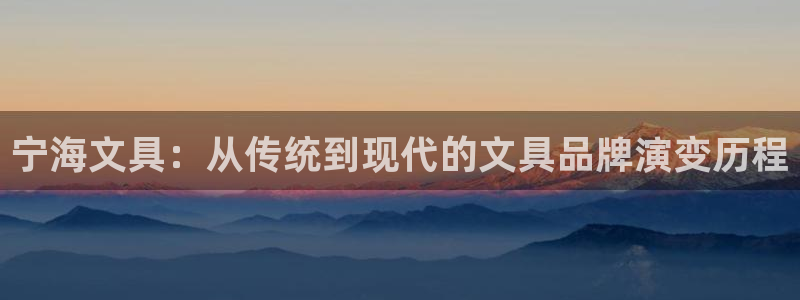 卧龙公园的娱乐项目：宁海文具：从传统到现