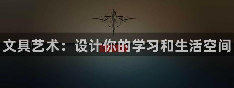 卧龙娱乐前：文具艺术：设计你的学习和生活