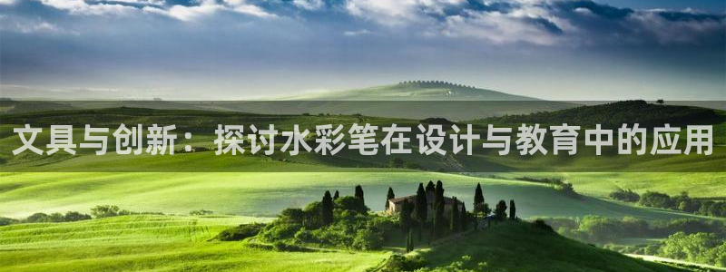 hr娱乐 卧龙主管60447：文具与创新