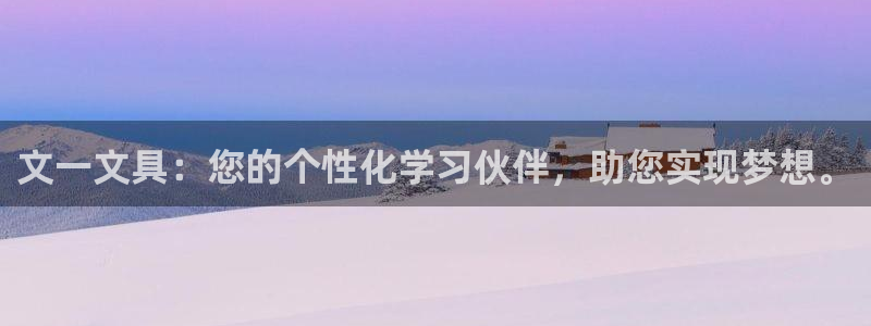 卧龙娱乐 找86555：文一文具：您的个