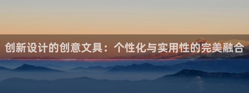 HR娱乐卧龙主管60447：创新设计的创