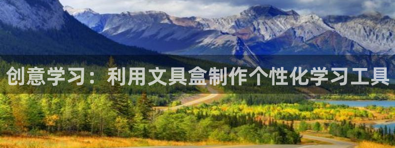 卧龙娱乐上7O667：创意学习：利用文具