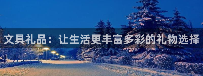 卧龙娱乐382223：文具礼品：让生活更