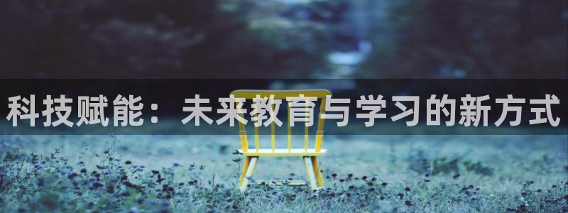 卧龙娱乐官网首页下载：科技赋能：未来教育