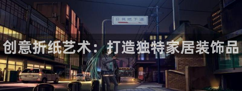 卧龙娱乐注册网址多少号：创意折纸艺术：打