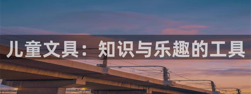 娱乐小卧龙：儿童文具：知识与乐趣的工具