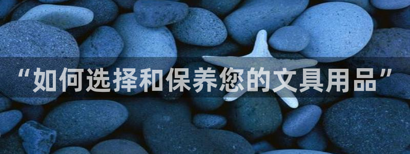 卧龙传统娱乐团购：“如何选择和保养您的文