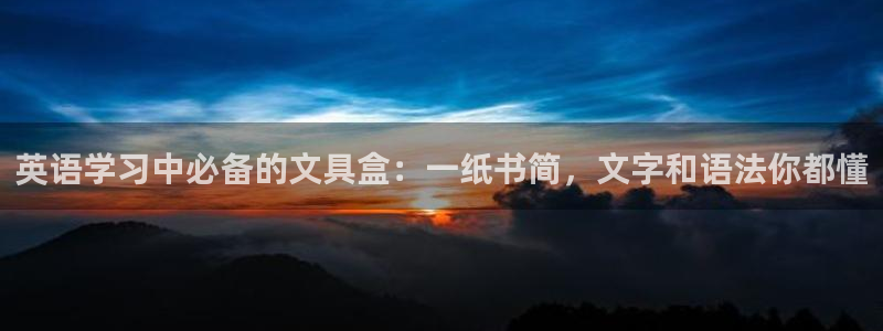 超越娱乐b卧龙313322：英语学习中必