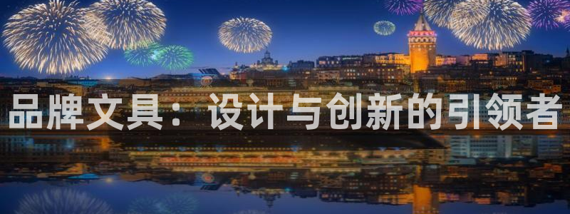 旗下卧龙娱乐：品牌文具：设计与创新的引领