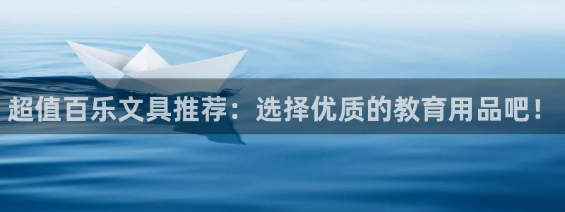 卧龙吟娱乐玩法：超值百乐文具推荐：选择优