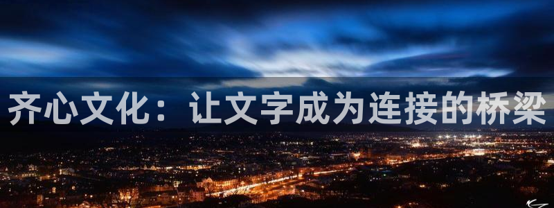 卧龙娱乐设备地址：齐心文化：让文字成为连