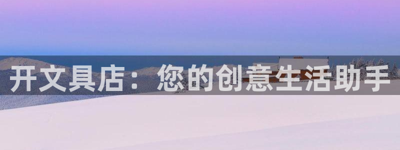 we娱乐 卧龙股东60447：开文具店：