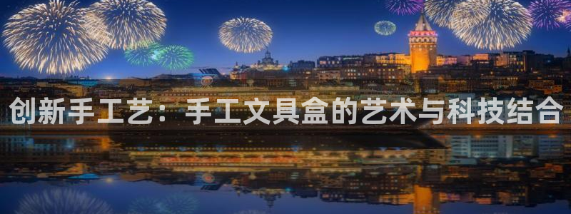 卧龙居餐饮娱乐：创新手工艺：手工文具盒的