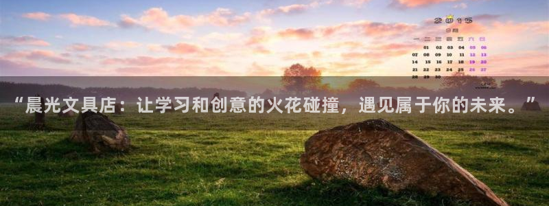 卧龙娱乐注册账号：“晨光文具店：让学习和