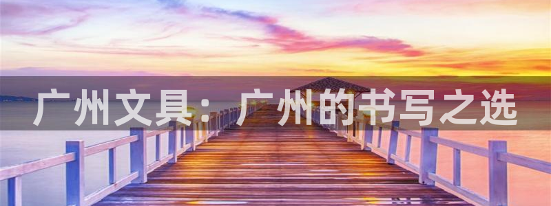 卧龙娱乐官网网址：广州文具：广州的书写之