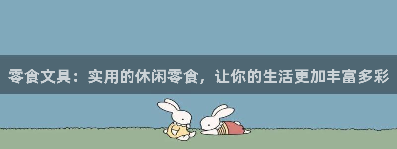 太和卧龙娱乐会所：零食文具：实用的休闲零