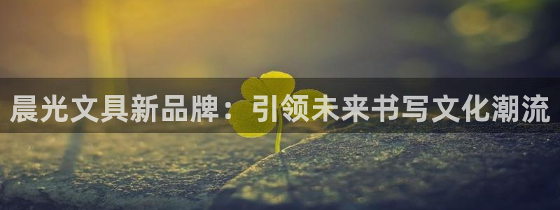 sky娱乐- 0 47卧龙：晨光文具新品