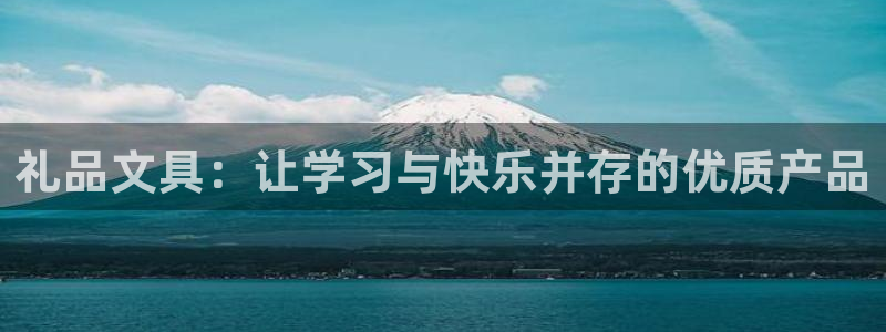 太和卧龙娱乐会所地址：礼品文具：让学习与