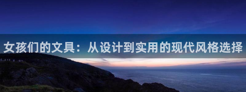 卧龙娱乐怎么注册新账号：女孩们的文具：从