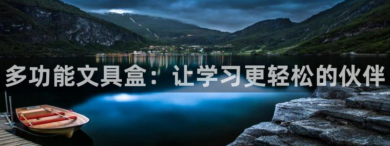 卧龙娱乐是哪个系列：多功能文具盒：让学习