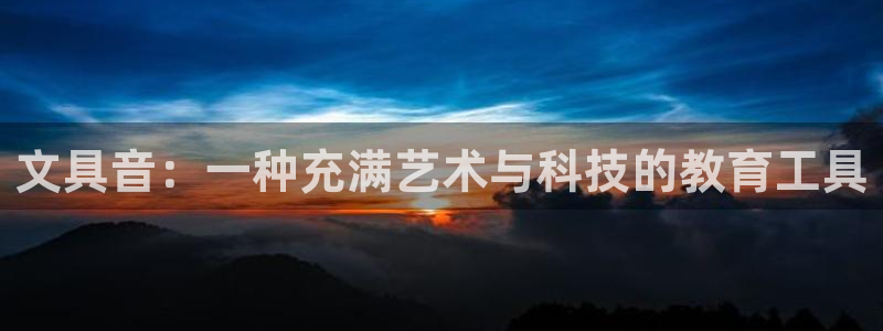 辣椒娱乐卧龙凤雏：文具音：一种充满艺术与