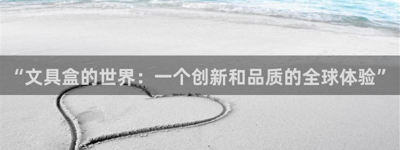 卧龙镇娱乐会所电话：“文具盒的世界：一个