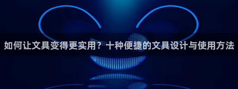 卧龙牧原娱乐设施：如何让文具变得更实用？